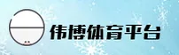 (推荐) 伟博体育官方登录入口 - 2025新版