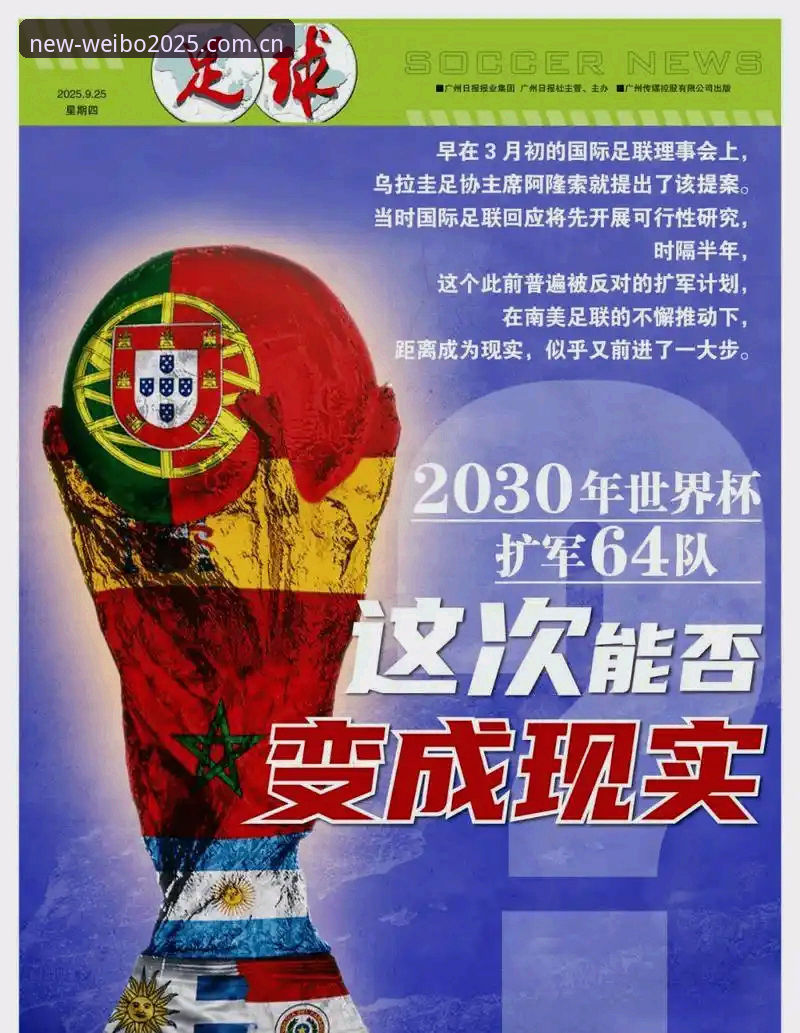 伟博体育2025官网 2030世界杯扩军至66队完整指南:中国男足重返世界杯的新机遇与伟博体育平台观赛前瞻
